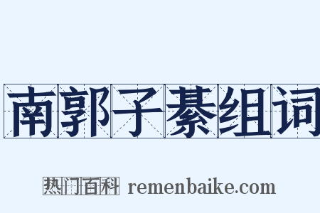 南郭子綦组词是什么意思的图片